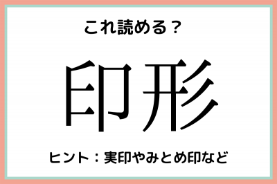 印形 いんがた じゃないの 社会人なら間違えたくない 難読漢字 4選 Eltha エルザ