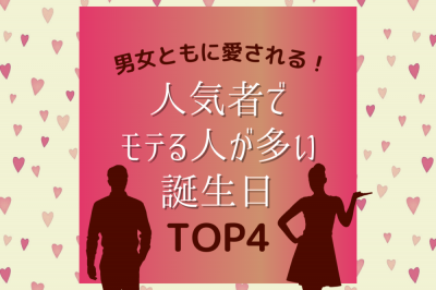 男女ともに愛される 人気者でモテる人が多い誕生日ランキング Eltha エルザ