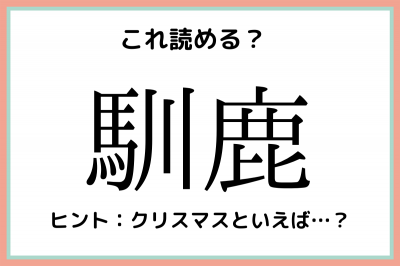 馴鹿 って何て読む 読めたらスゴイ 難読漢字 4選 Eltha エルザ