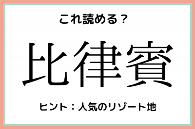 比律賓 ってどこの国 読めたらスゴイ 難読漢字 国名編 Eltha エルザ