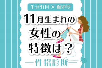 11月生まれ女性の特徴は 11月 血液型別 性格診断 Eltha エルザ