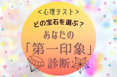あなたが選ぶ宝石は 心理テスト Eltha エルザ
