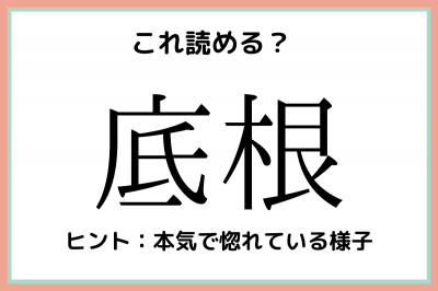 底根 そこね 読めたらスゴイ 難読漢字 4選 Eltha エルザ