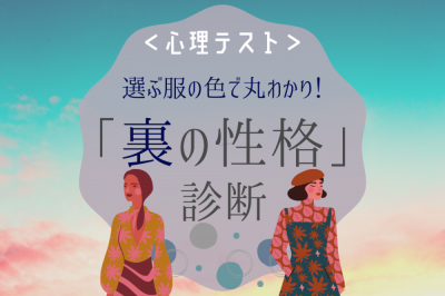 選ぶ服の色で丸わかり あなたの 裏の性格 を暴く心理テスト Eltha エルザ