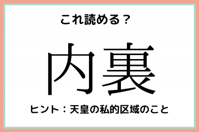 内裏 うちうら 読めたらスゴイ 難読漢字 4選 Eltha エルザ