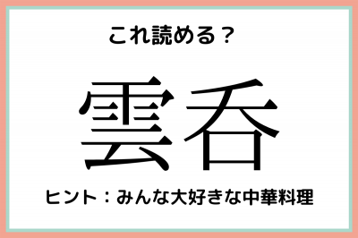 雲呑 って何て読むっけ 読めたらスゴイ 難読漢字 4選 Eltha エルザ