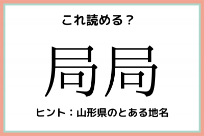 局局 きょくきょく 読めたらスゴイ 日本の地名 難読漢字4選 Eltha エルザ