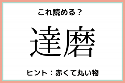 達磨 たつま じゃない 読めたらスゴイ 難読漢字 4選 Eltha エルザ