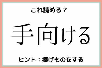 手向ける てむける 読めたらスゴイ 難読漢字 4選 Eltha エルザ