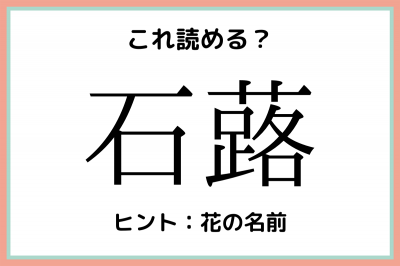 石蕗 いしろ 読めたらスゴイ 難読漢字 4選 Eltha エルザ