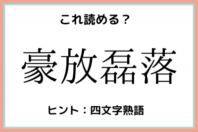 豪放磊落 ってなんて読む 意外と読めない 四字熟語 4選 Eltha エルザ