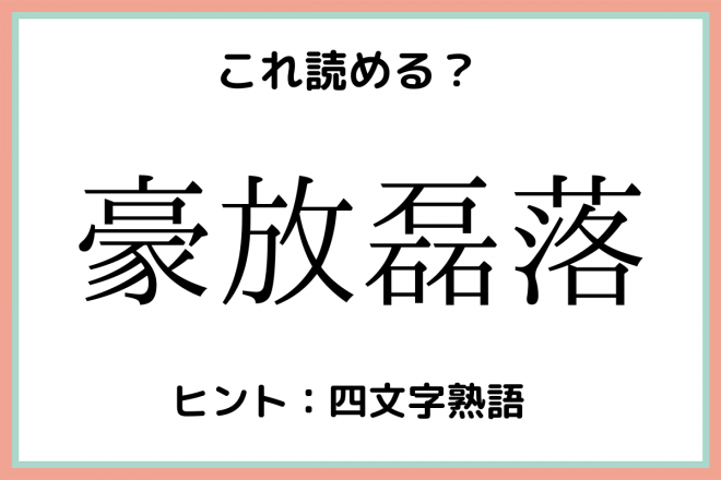 豪放磊落 ってなんて読む 意外と読めない 四字熟語 4選 Eltha エルザ