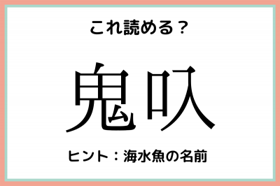 鬼叺 って何て読む 読めたらスゴイ 難読漢字 4選 Eltha エルザ