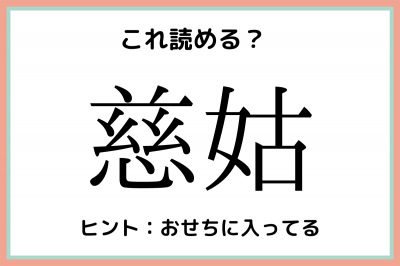 慈姑 ってなんて読む 読めたらスゴイ 食べ物の難読漢字 4選 Eltha エルザ