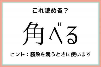 角べる かくべる 読めたらスゴイ 難読漢字 4選 Eltha エルザ