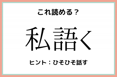 私語く しごく って読んでいないよね 意外と読めない 難読漢字 Eltha エルザ