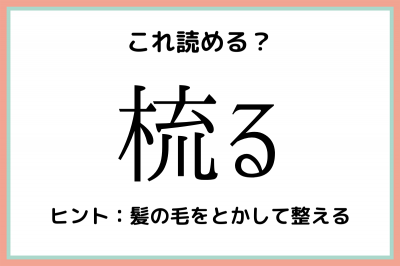 梳る りゅうる 読めたらスゴイ 難読漢字 4選 Eltha エルザ