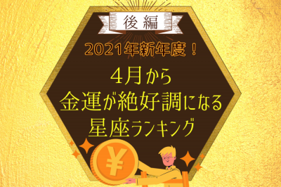21年新年度 4月から金運が絶好調になる 星座ランキング 後編 Eltha エルザ 21年新年度 4月から金運が絶好調になる 星座ランキング 後編 Eltha エルザ