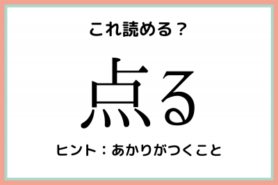点る てんる 読めたらスゴい 難読漢字 4選 Eltha エルザ