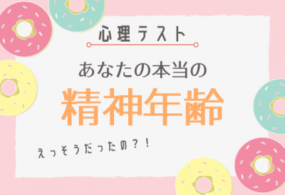 えっそうだったの 本当の精神年齢がわかる 心理テスト Eltha エルザ