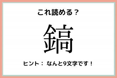 一文字 難読 漢字 難読漢字一覧