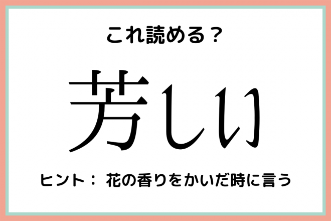 芳しい かたしい 読めたらスゴイ 難読漢字 4選 Eltha エルザ