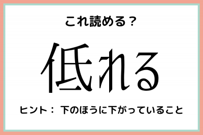 低れる ていれる 社会人なら読めておきたい 難読漢字 4つ Eltha エルザ