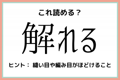 解れる かいれる 読めたらスゴイ 難読漢字 4選 Eltha エルザ