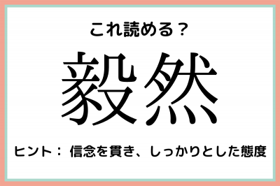 毅然 って 大人なら知っておきたい 難読漢字 まとめ Eltha エルザ