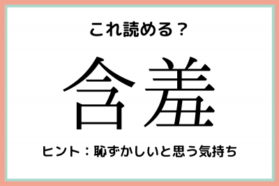 含羞 ふく 何 社会人なら知っておきたい 漢字の読み方 4選 Eltha エルザ