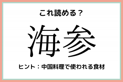 海参 かいさん 大人なら知っておきたい 難読漢字 4選 Eltha エルザ