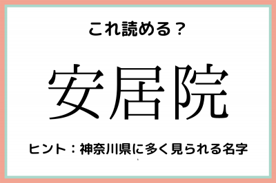 安居院 あんきょいん 読めたらスゴイ 名字の難読漢字 4選 Eltha エルザ