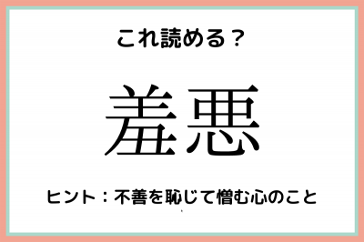 羞悪 しゅうあく って読んでない 大人なら知っておきたい 漢字の読み方 まとめ Eltha エルザ