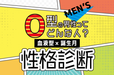 O型男性ってどんな人 血液型 誕生月 の性格診断 Eltha エルザ