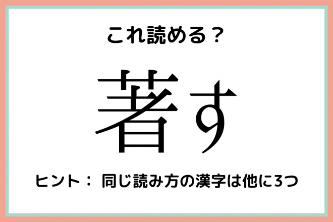 著す ちょす 意外と間違えやすい 漢字の読み方 4選 Eltha エルザ