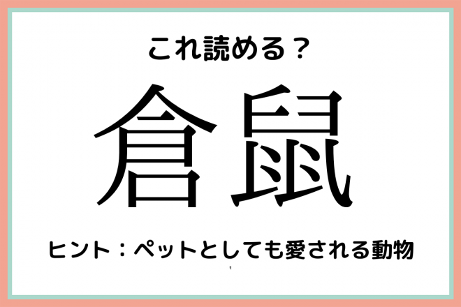 倉鼠 くらねずみ 読めたらスゴイ 難読漢字 4選