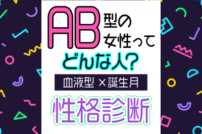 Ab型女性ってどんな人 血液型 誕生月 の性格診断 Eltha エルザ