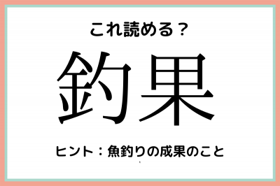 釣果 ってなんだっけ 大人なら知っておきたい 漢字の読み方 4選 Eltha エルザ