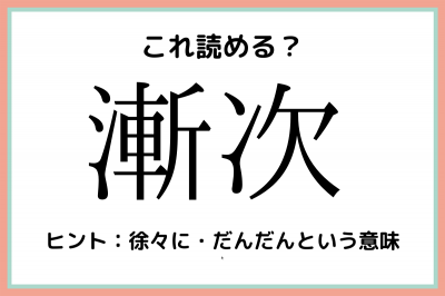 漸次 ざんじ じゃないよ 大人なら知っておきたい 漢字の読み方 まとめ Eltha エルザ