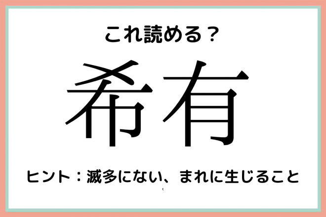 希有 きゆう 社会人なら知っておくべき 難読漢字 4選 Eltha エルザ