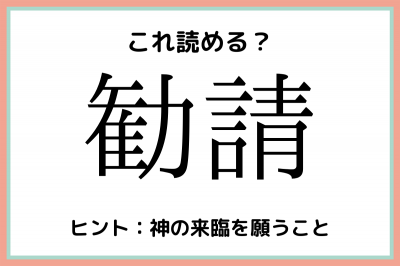 勧請 かんせい 読めたらスゴイ 難読漢字 4選 Eltha エルザ