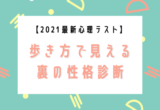 21最新心理テスト 歩き方で見える裏の性格診断 Eltha エルザ