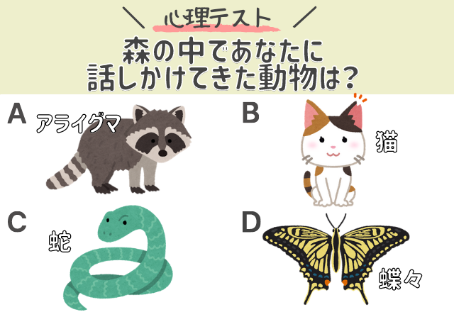 心理テスト あなたは甘え上手 森の中であなたに話しかけてきた動物は Eltha エルザ