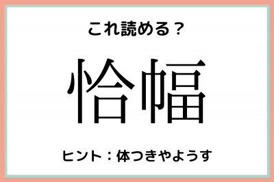 恰幅 あいはば 読めたらスゴイ 難読漢字 4選 Eltha エルザ