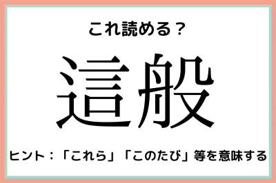 這般 ゆいはん 読めたらスゴイ 難読漢字 4選 Eltha エルザ