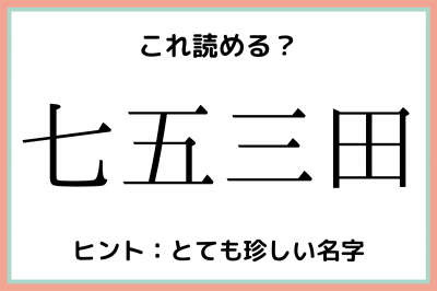 七五三田 しちごさんた 読めたらスゴイ 名字の難読漢字 4選 Eltha エルザ