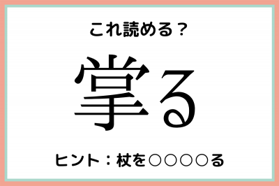 掌る しょうる 読めたらスゴイ 難読漢字 4選 Eltha エルザ