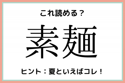 素麺 は そめん じゃないよ 知らないと恥ずかしい 漢字の読み方 4選 Eltha エルザ