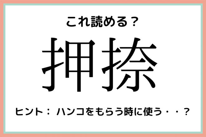 押捺 って読める 大人なら知っておきたい 漢字の読み方 4選 Eltha エルザ