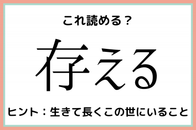 存える ってなんだっけ 読めたらスゴイ 難読漢字 4選 Eltha エルザ